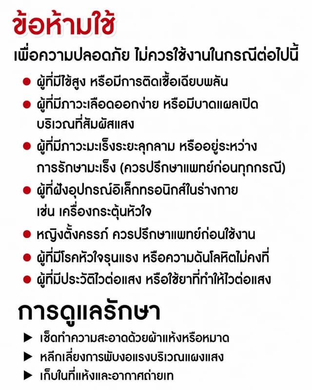 ข้อห้ามใช้และการดูแลรักษา